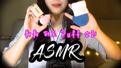 [asmr] 거친 4가지 퍼프 소리 Rough Puff Sound 퉉툭퉉 Tapping Real Soundㅣsreuk