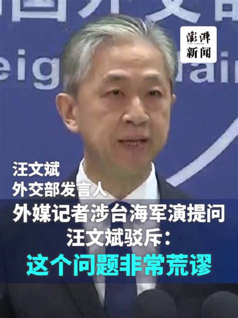 外媒记者涉台海军演提问，汪文斌驳斥：这个问题非常荒谬外媒汪文斌解放军新浪新闻