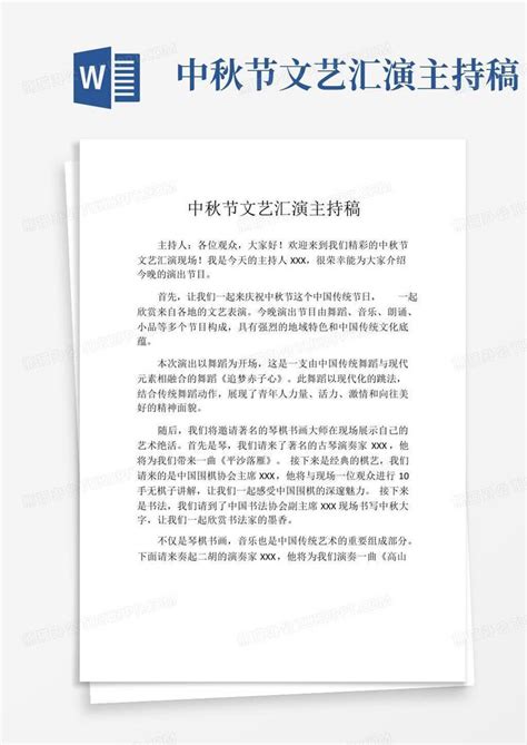 中秋节文艺汇演主持稿word模板下载编号lxmzyyzv熊猫办公