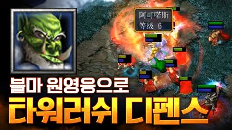 본격 블마 원맨쇼 Ver 127 워크3 Lawliet 래더 Warcraft3 Ver 127 Ladder Youtube