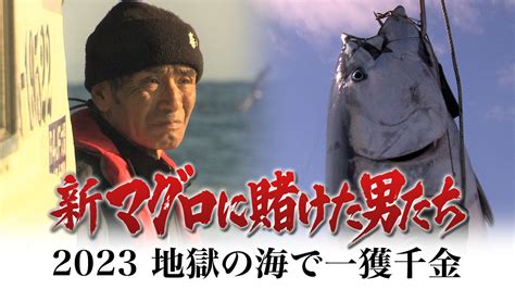 狙うは一獲千金！厳寒の津軽海峡、青森・大間のマグロ漁師に密着したドキュメンタリー「新マグロに賭けた男たち2023〜地獄の海で一獲千金