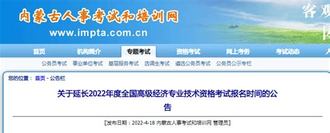 关于延长内蒙古2022年度全国高级经济专业技术资格考试报名时间的公告