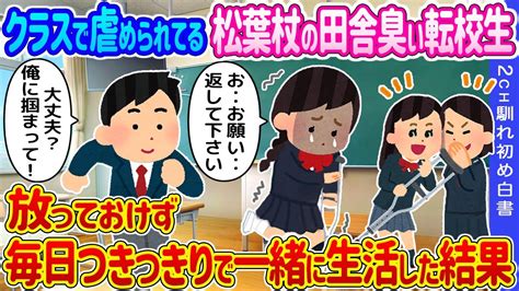 【2ch馴れ初め】クラスで虐められてる松葉杖の田舎臭い転校生→放っておけず毎日つきっきりで一緒に生活した結果【ゆっくり】 Youtube