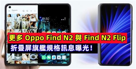 12月中旬發布：更多 Oppo Find N2 與 Find N2 Flip 折疊屏旗艦規格訊息曝光！ Vtech