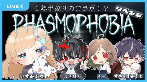 【phasmophobia】1年半ぶりにこのメンバーでファズモフォビアをリベンジするぞ！【ホラゲ実況】2024216 Youtube