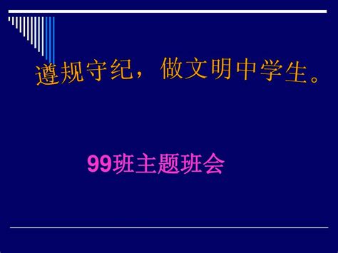 “遵规守纪 做文明中学生”主题班会ppt课件 Word文档在线阅读与下载 免费文档