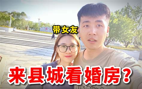 回村后的诱惑，带着女朋友来小县城提前看婚房，是什么体验？ 哔哩哔哩