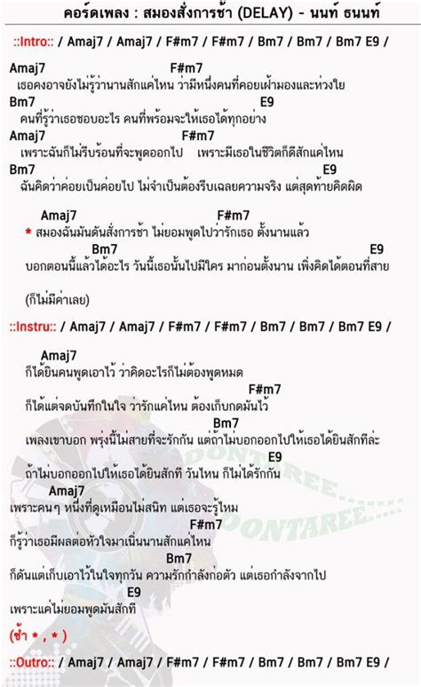 คอร์ดเพลง สมองสั่งการช้า Delay นนท์ ธนนท์ สมองสั่งการช้า คอร์ด ง่ายๆ ความรู้สึก