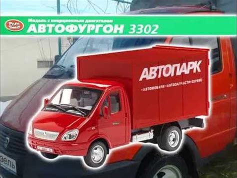 Инерционная игрушка Автофургон Газель 3302 Play Smart - YouTube