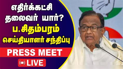 🔴live திரு ப சிதம்பரம் பத்திரிகையாளர்கள் சந்திப்பு P Chidambaram Press Meet Congress