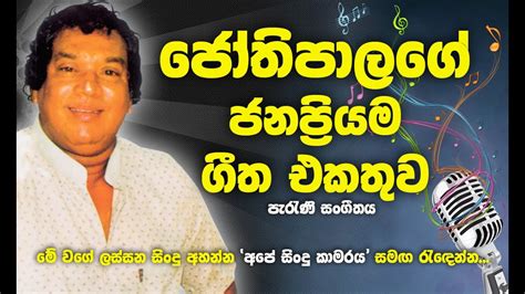 Jothipala Best Songs Old Music Adare Meikege Adare Hanga Gallene