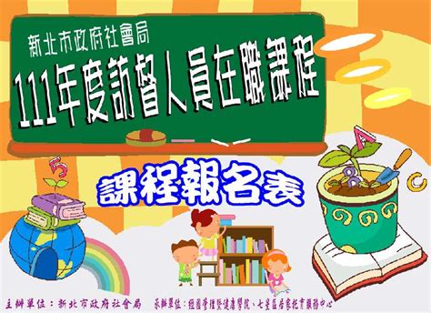 111年度新北市居托中心訪督人員在職訓練活動日期：2022 08 10 Beclass 線上報名系統 Online