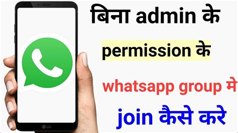 Bina Admin Ke Whatsapp Group Me Join Kaise Kare Bina Admin Ke