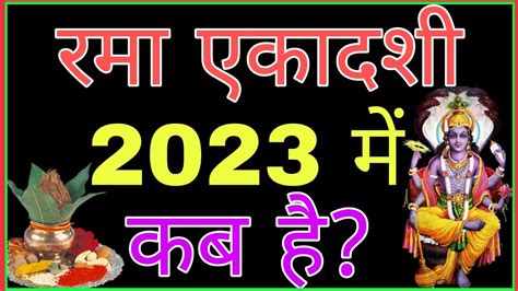 Ekadashi रम एकदश 2023 म कब ह Rama Ekadashi 2023 रम एकदश