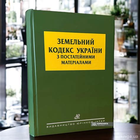Коментарі до законів - купити коментарі до законів України | ЮРКНИГА