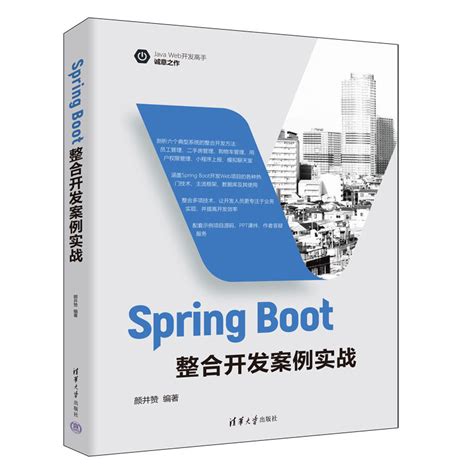 清华大学出版社 图书详情 《spring Boot整合开发案例实战》