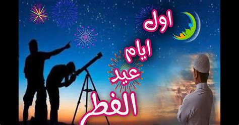 هذه هي الدول التي اعلنت يوم الأحد أول أيام عيد الفطر المبارك