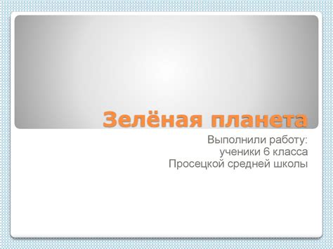 Зелёная планета - презентация онлайн