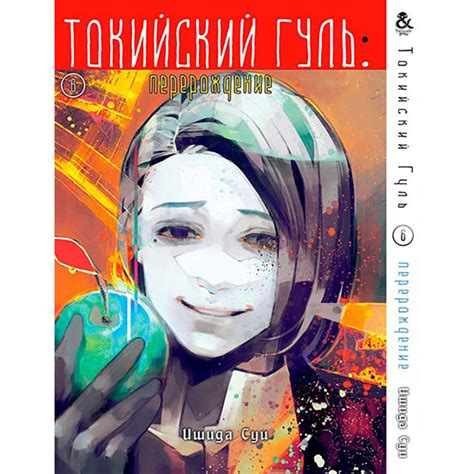 Манга Токийский Гуль. Перерождение Том 06 | Tokyo Ghoul. Re — Купить ...