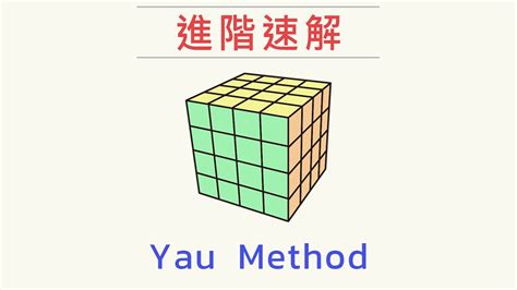 4x4魔術方塊進階速解 Yau Method 四階降階法速解教學 Youtube