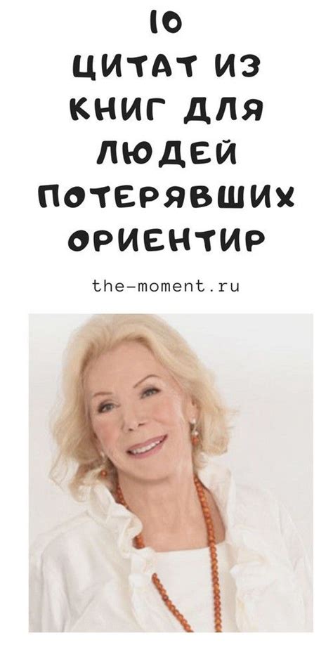 Исцеляющая сила мыслей: Луиза Хей в 2025 г | Мысли, Луиза хей, Книги