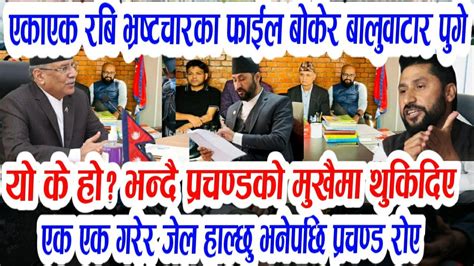 यो के पारा हो भन्दै रबि पुगे बालुवाटारtoday Nepali Khabarrabi