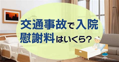 交通事故で入院。慰謝料はいくら？相場や必要な手続｜計算機 交通事故の相談はデイライト法律事務所