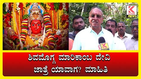 Shimoga Marikamba Jatre 2024 Kannada News Klivenews Shimoga