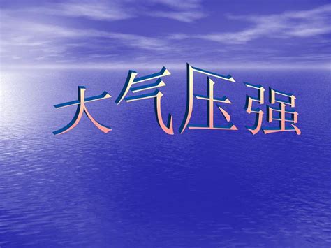 八年级物理下册：8 4、大气压强课件word文档在线阅读与下载无忧文档