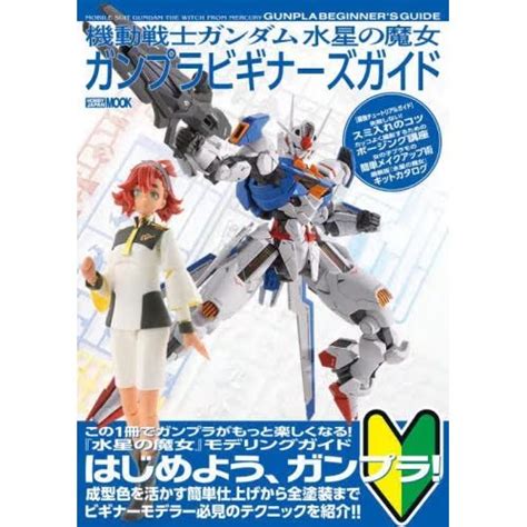 Mobile Suit Gundam The Witch From Mercury Gunpla Beginners Guide