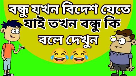 বন্ধু যখন বিদেশে যেতে যাই তখন বন্ধু কি বলে দেখুন 😂 Youtube