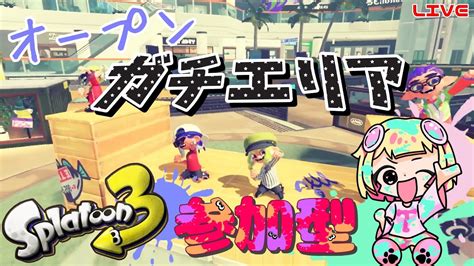 【スプラ3】sがオープンガチエリアに挑戦！参加型 へっぽこ てて のスプラトゥーン3【わちゃわちゃ配信】 Youtube