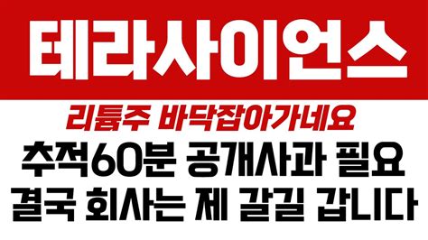 테라사이언스 주가전망 리튬주 다시 바닥잡아가네요 추적60분 공개저격 사과필요 탄원서 내야하나 결국 제 갈길 가는 테라 2