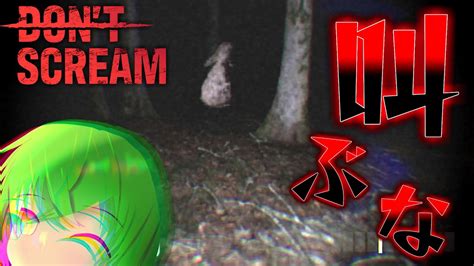 【don T Scream】叫んだら即終了！叫んではいけないホラーゲームを余裕で攻略しに行く【実況プレイ】 Youtube