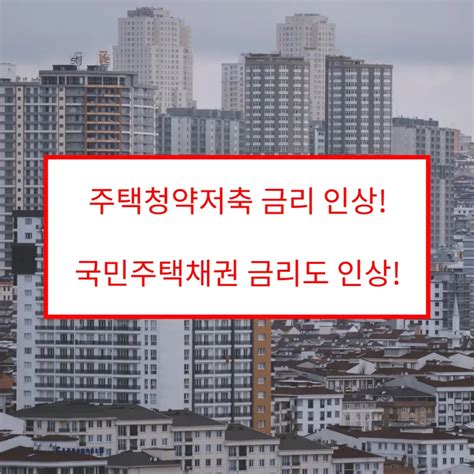 주택 청약 금리 6년만에 드디어 오른다 얼마나 오를까