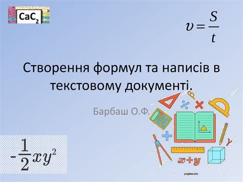 Створення формул та написів в текстовому документі - презентация онлайн