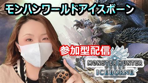 【モンハンワールドアイスボーン参加型】ps版： モンハンnow楽しんでますかー！？一緒に狩りにいこう！【mhwib】 第48回 Shorts