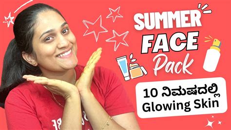 Summer Face Pack😍 10 ನಿಮಿಷದಲ್ಲಿ Glowing Skin Beauty Tips Kannada