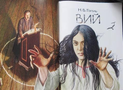 Книга: Вий - Николай Гоголь. Купить книгу, читать рецензии | Лабиринт
