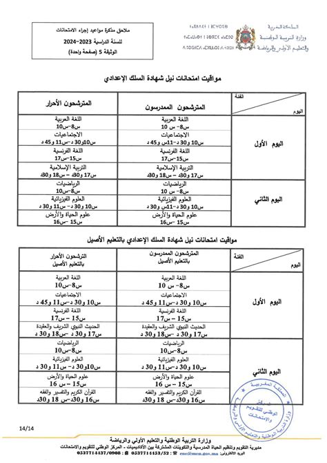 مواعيد ومواقيت إجراء الامتحانات الإشهادية للسنة الدراسية 2023 2024