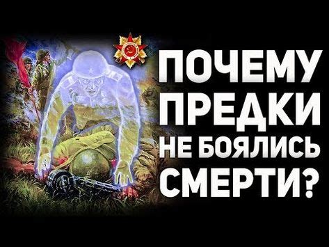Почему РУССКИМ СМЕРТЬ НЕ СТРАШНА, а страшна жизнь в неволе? Что знали ...