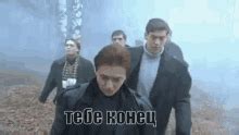 бригада Brigada GIF - Бригада Brigada - Discover & Share GIFs