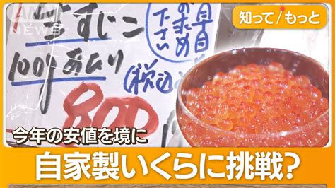 去年の半額！生すじこが異例の安さ サケ不漁もなぜ？ Sns話題“手作りいくら”も