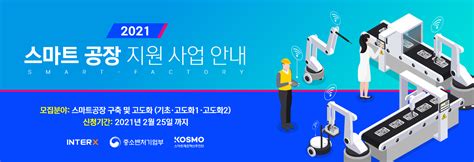 2021년 스마트 공장 지원 사업 안내 지원사업 Randd 과제발굴 인터엑스 Interx