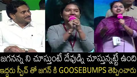 College Girls Goosebumps Words On CM YS Jagan Mohan Reddy At Jagananna