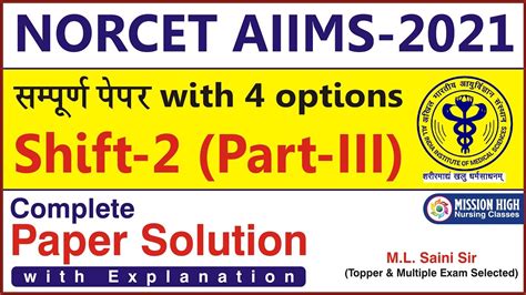 Norcetaiims 2021 Question Paper Shift 2 Norcet 2021 Paper Solution