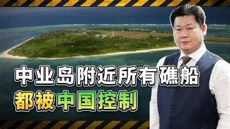 菲律賓抱怨沒用，衛星照片顯示：中業島附近所有礁盤都被中國控制【包明大校】 Youtube