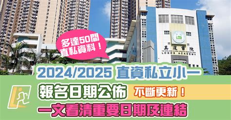 【20242025小一入學申請報名（直資私校排行榜、重要日子及連結）！港同及真道5月31日截止收表、優才6月12日截止報名、王錦輝5月簡介會