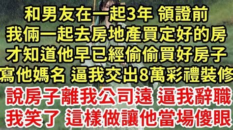 和男友戀愛3年 領證前，我才知他早已偷偷買好房子，寫他媽名 逼我給8萬彩禮裝修，說離我公司遠 讓辭職伺候全家，我笑了 這樣做讓他當場傻眼 王姐故事說 為人處世 養老 情感故事 Youtube