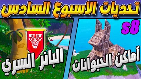 فورت نايت تحديات الاسبوع السادس السيزون 8 مكان البانر السري